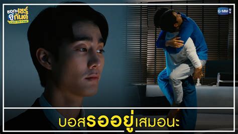 บอสรออยเสมอนะ ชอกะเชรคกนต A Boss and a Babe YouTube