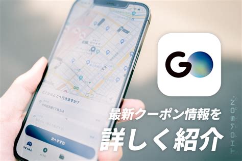 【2024年2月最新】タクシーアプリ『go（ゴータクシー）』の最新クーポン情報と入手方法 Thomsonlifelog