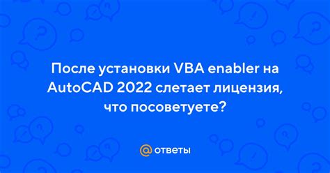 Ответы Mail: После установки VBA enabler на AutoCAD 2022 слетает ...