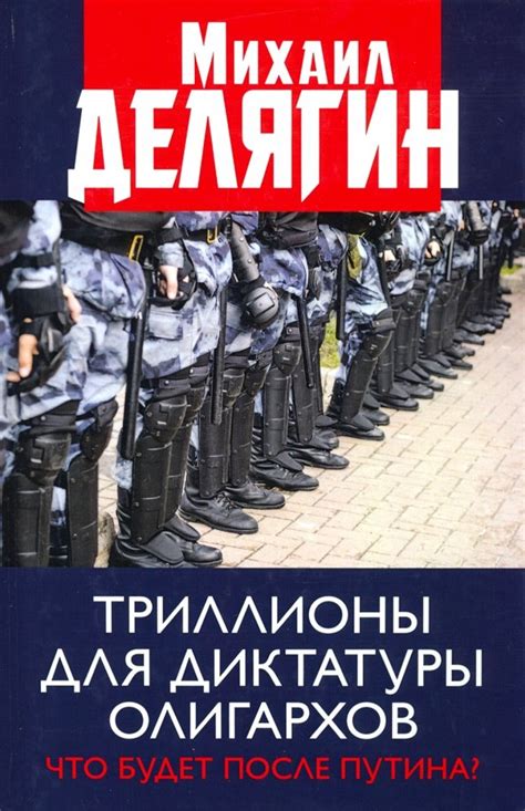Книга: "Триллионы для диктатуры олигархов. Что будет после Путина ...