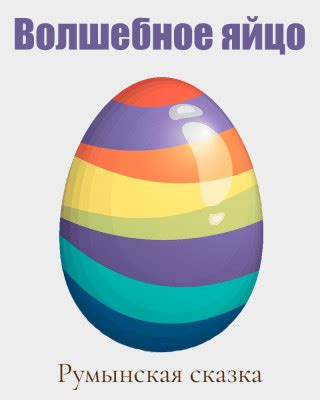 Волшебное яйцо - румынская сказка, читать онлайн