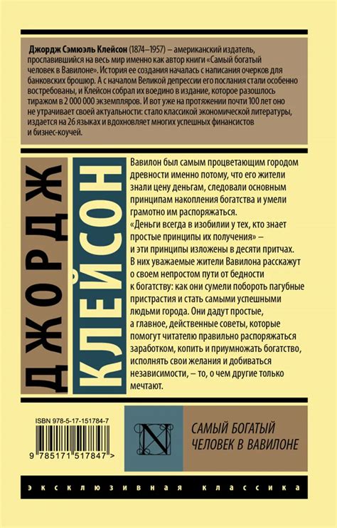 Книга "Самый богатый человек в Вавилоне" Джордж Клейсон - купить в ...