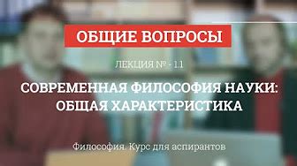 Лекции по философии науки для аспирантов. Полный курс (Копия 15-08-26 ...
