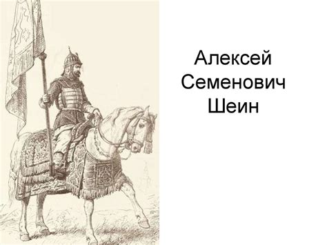 Алексей Семенович Шеин - презентация онлайн