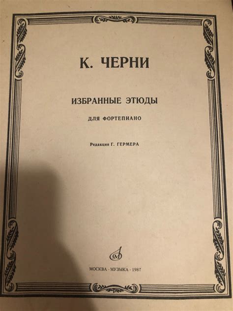Избранные этюды для фортепиано/К. Черни | Черни Карл - купить с ...