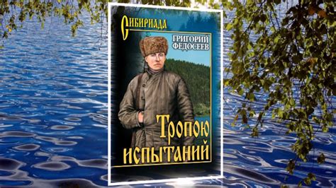 серия книг "Сибириада" - YouTube