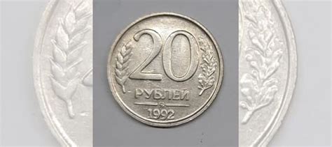 Монеты 20 рублей 1992 лмд, ммд купить в Архангельске | Хобби и отдых ...