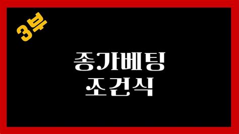 직장인 주식투자 강의 3부 종가베팅 조건식 Youtube