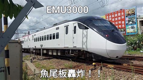 魚尾板轟炸！ 」臺鐵 372次 新自強號 Emu3000 民雄站加速通過！ Youtube