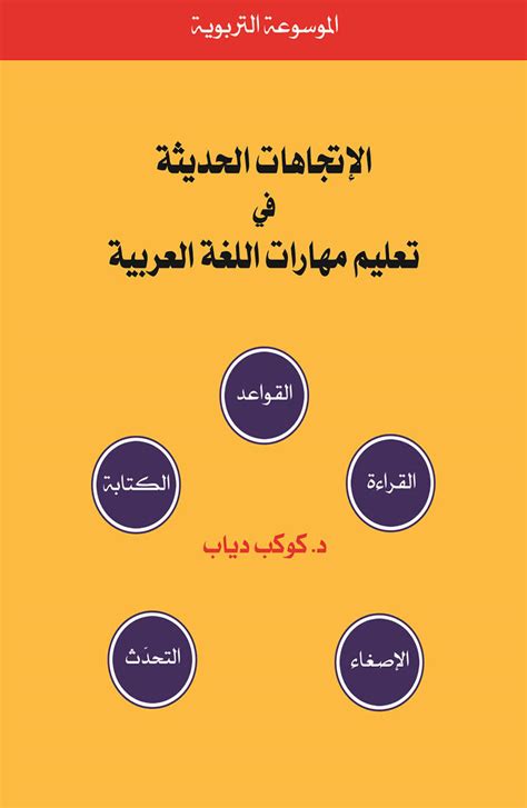 الإتجاهات الحديثة في تعليم مهارات اللغة العربية By Kawkab Diab Book Description And Details