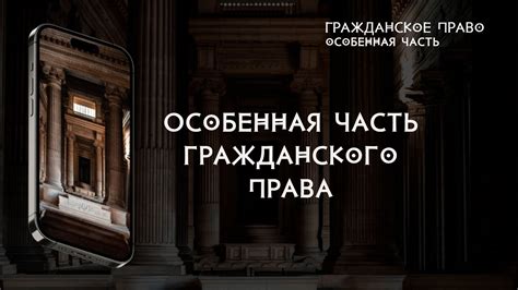 Особенная часть гражданского права - YouTube