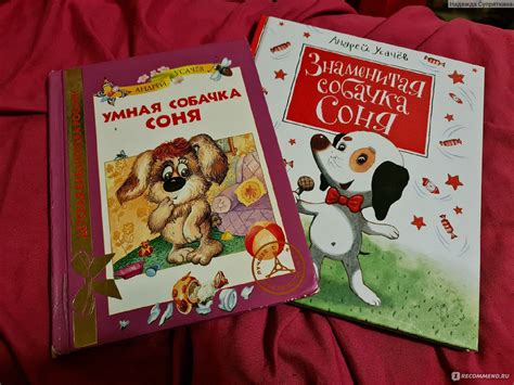 Умная собачка Соня, или Правила хорошего тона для маленьких собачек ...