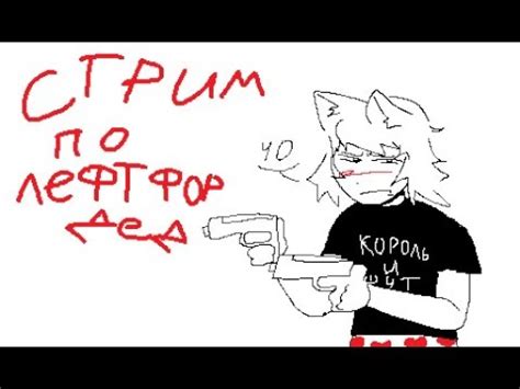 СТРИМ|| играем в лефт фор дед - YouTube