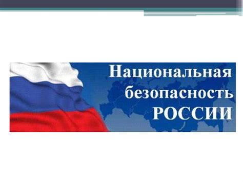 Национальная безопасность - презентация онлайн