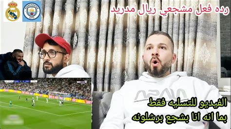 منى و خالد ريمونتادا ريال مدريدرده فعل مشجعي ريال مدريدتاهل ريال