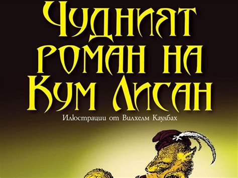 „Роман за Лисицата“ | Хай Клуб