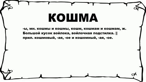 КОШМА - что это такое? значение и описание - YouTube