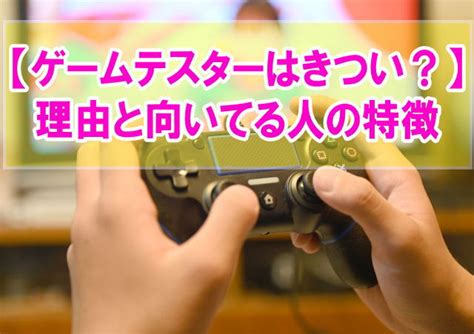 ゲームテスターのバイトがきつい5つの理由と仕事に向いてる人の特徴未経験から正社員まで 近代化キャリアデザイン