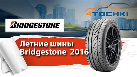 Летние шины Bridgestone 2016 - 4 точки. Шины и диски 4точки - Wheels ...