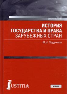 Книга: "История государства и права зарубежных стран. Учебник" - Михаил ...