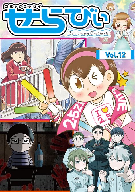 コミックエッセイ せらびぃ Vol12（竹書房）のダウンロードはコミックプラス コミックプラス