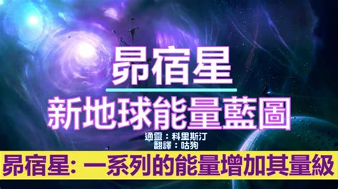 通靈信息【昴宿星】新地球能量藍圖；你們每個人都在「地球」的最終轉變和為全人類創造意識的轉變中發揮著關鍵作用 Youtube