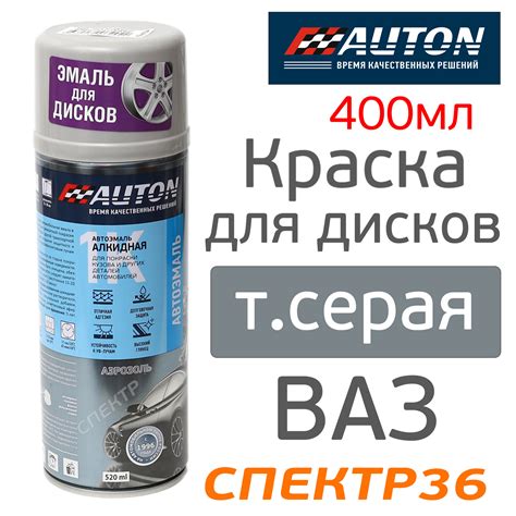 Краска-спрей для дисков AUTON 204 темно-серая (520мл) алкидная ВАЗ