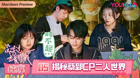 【会员抢先看】【没谈过恋爱的我】纯享加料版 Ep05 揭秘蔡郅cp二人世界 何广智 沈奕斐 汪聪 王菊 翟潇闻 钟楚曦 优酷综艺 Youku Show Youtube