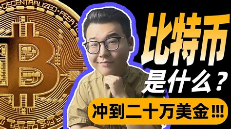 比特币是什么？（终极初学者指南） 它是如何工作的？欧易okx 币安binance 比特币btc Bitcoin 狗狗币 Dogecoin 以太