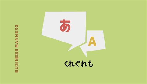 「くれぐれも」の意味や使い方は？語源や漢字はある？言い換え、例文、英語も紹介 Boutex