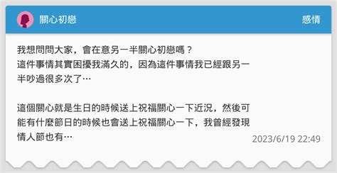 關心初戀 感情板 Dcard
