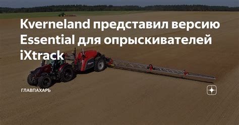 Kverneland представил версию Essential для опрыскивателей iXtrack