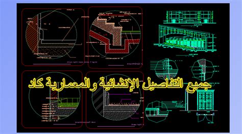 جميع التفاصيل الإنشائية والمعمارية كاد مجلتك المعمارية