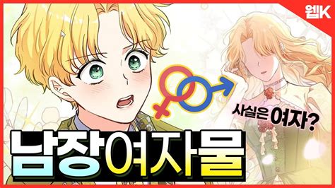 Eng 남장여자 로판웹툰 3선🙆‍♀️ 반전 웹툰 추천ㅣmanhwa Youtube