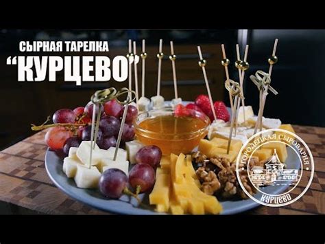 СЫРНАЯ ТАРЕЛКА "КУРЦЕВО" - YouTube