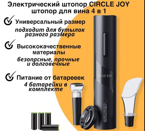 Электрооткрывалка CIRCLE JOY CJ-TZ07, с набором аксессуаров для вина 4 ...