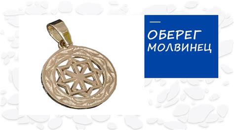 Оберег Молвинец - славянский защитник