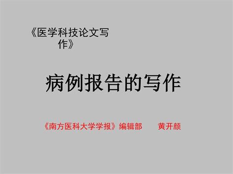 《医学科技论文写作》 病例报告的写作 《南方医科大学学报》编辑部 黄开颜 Ppt Download