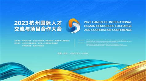 2023杭州国际人才交流与项目合作大会盛大开幕杭州网