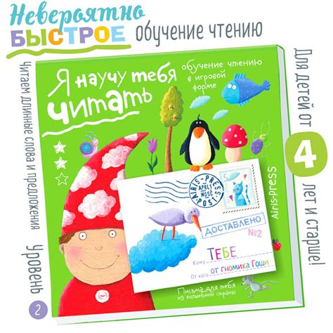 Учимся читать. Практическое пособие для обучения чтению. Письма Гоши ...