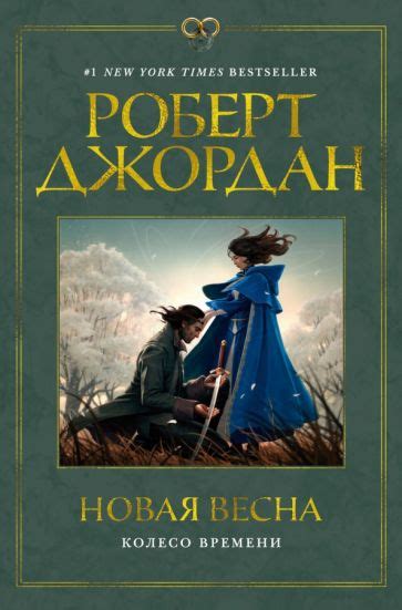 Книга: "Колесо Времени. Новая весна" - Роберт Джордан. Купить книгу ...