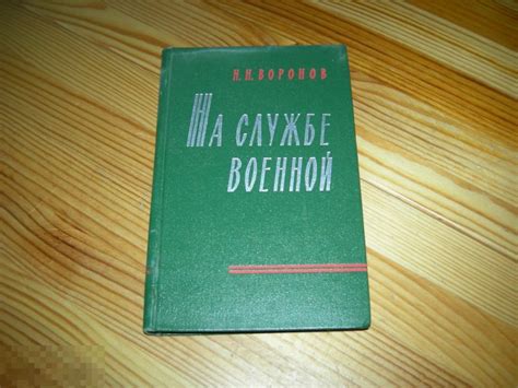 КНИГА СССР ВОВ МАРШАЛ АРТИЛЛЕРИИ ВОРОНОВ НА СЛУЖБЕ ВОЕННОЙ ВОЕННЫЕ ...