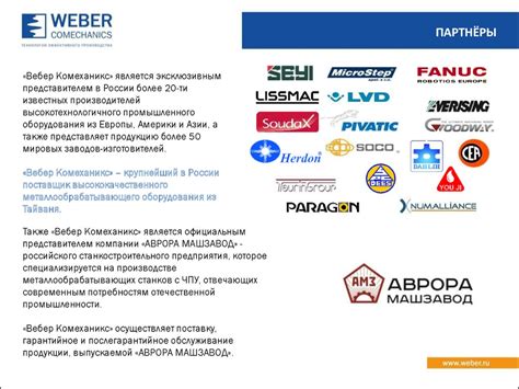 Компания «Вебер Комеханикс» - online presentation