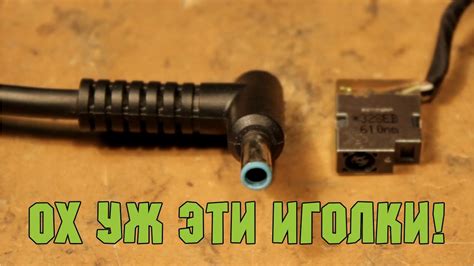 Сломалась игла блока питания на ноутбуке HP - YouTube
