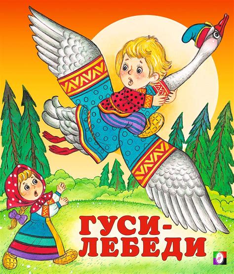 Книга "Гуси-лебеди" – купить книгу ISBN 978-5-7833-1253-3 с быстрой ...