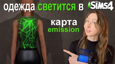 Как сделать СВЕТЯЩУЮСЯ ОДЕЖДУ в Sims 4? emission | Карты для создания ...