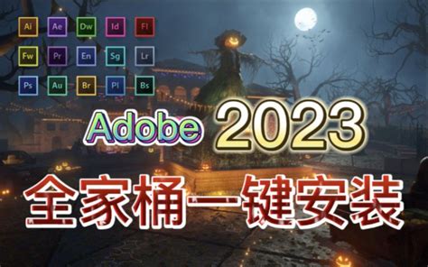 【adobe全家桶】2023adobe正式版来袭，一键安装无套路，安装包直接分享！aepspraiauc4d