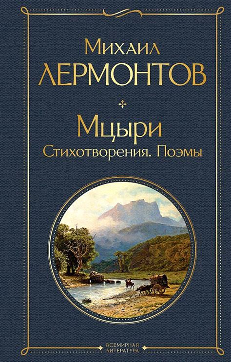 Михаил Юрьевич Лермонтов. Мцыри. Стихотворения. Поэмы в интернет ...