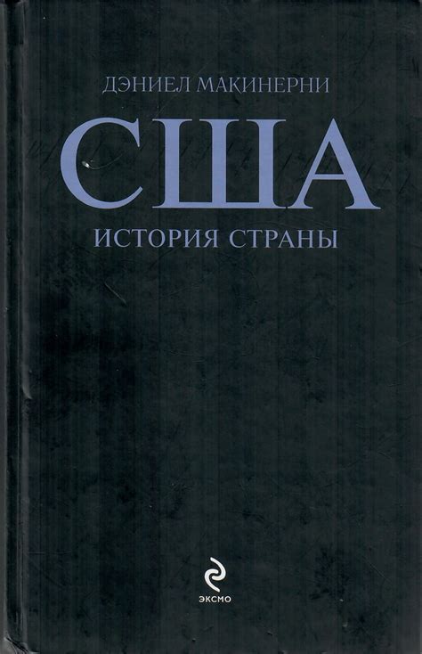 США. История страны | Д. Макинерни
