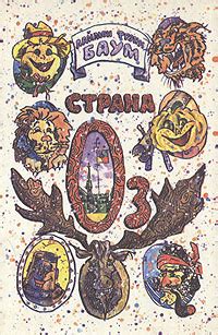 Страна Оз. Озма из Страны Оз. Волшебство Страны Оз | Баум Лаймен Фрэнк ...
